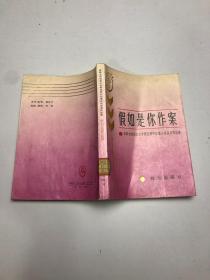 假如是你作案 首届全国金盾文学奖优秀中短篇小说获奖作品集