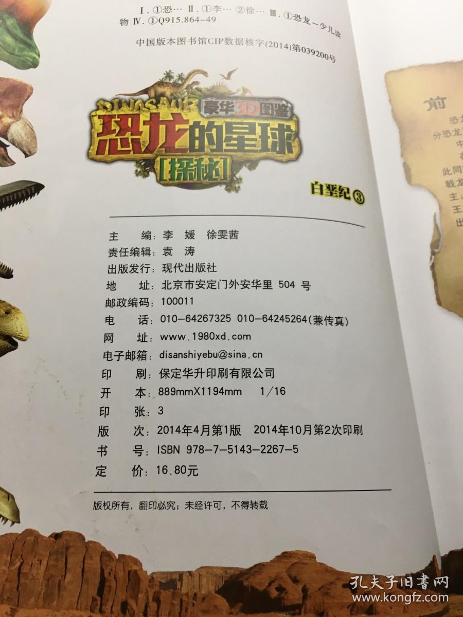 恐龙的星球探秘：白垩纪1（豪华3D图鉴）