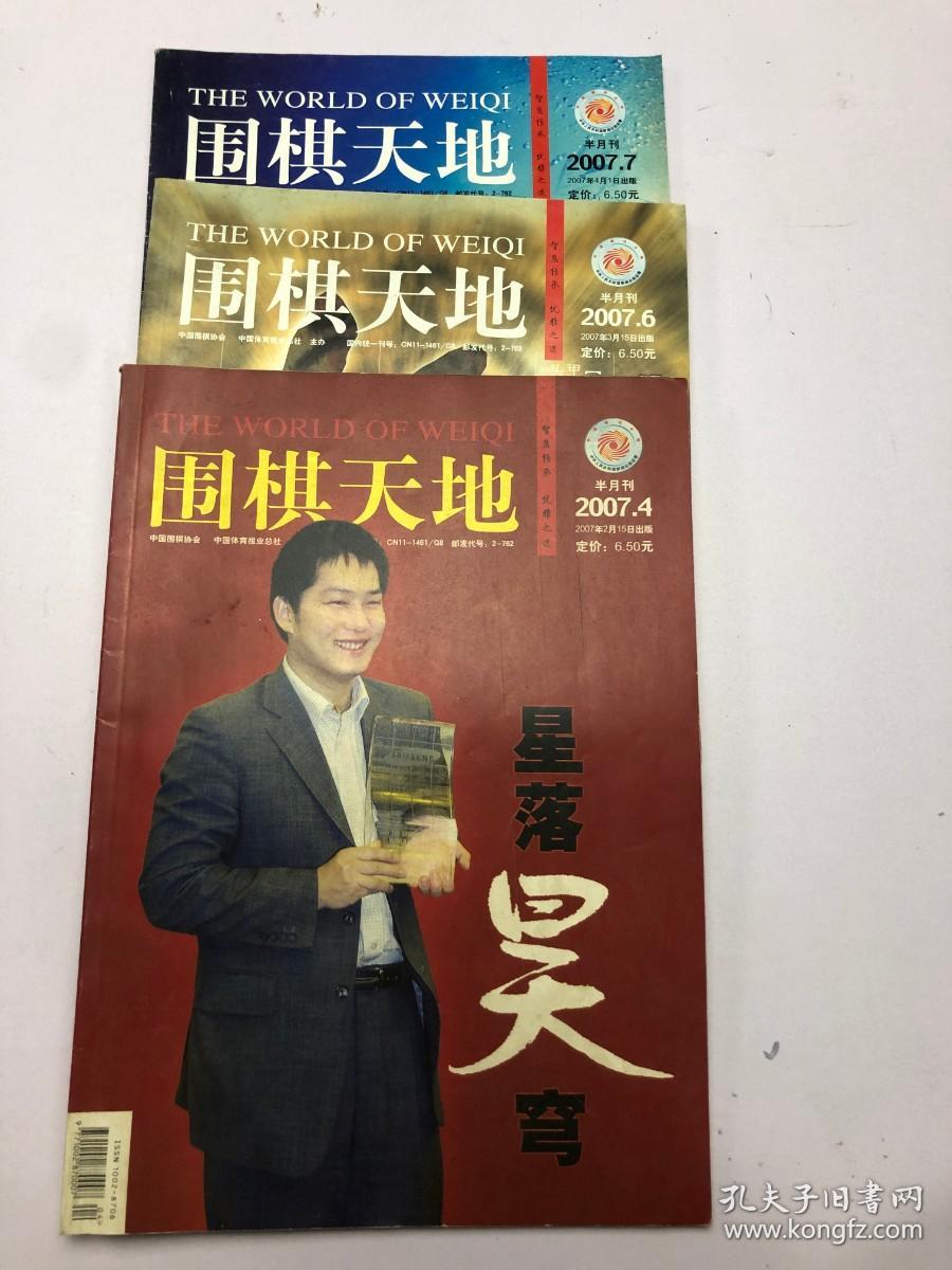 围棋天地2007年4+6+7 三本合售