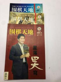 围棋天地2007年4+6+7 三本合售