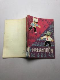 小学生游戏100例