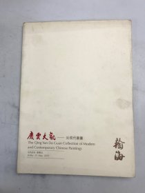 翰海2012春季拍卖会 庆云大观-近现代书画
