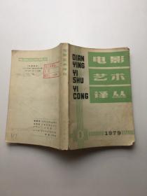 电影艺术译丛 1979年 第1期