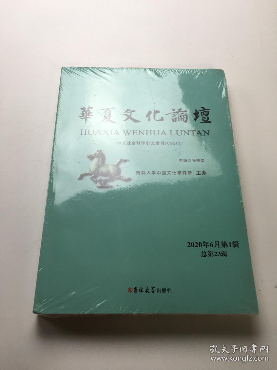 华夏文化论坛2020年6月第1辑