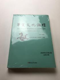 华夏文化论坛2020年6月第1辑