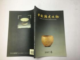 中国历史文物 2007年6