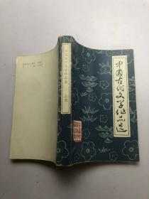 中国古代文学作品选上册