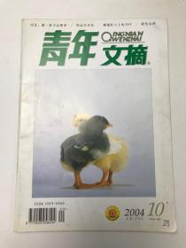 青年文摘 2004 10下半月