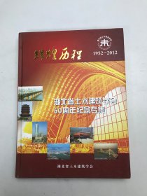 辉煌历程1952-2012湖北省土木建筑学会60周年纪念专集