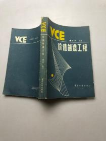 VCE价值创造工程