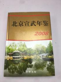 北京宣武年鉴2008