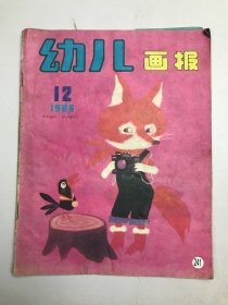 幼儿画报(1985年12期)