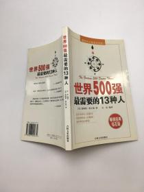 世界500强最需要的13种人