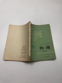 北京市中学课本：物理（第二册）（三年级用）