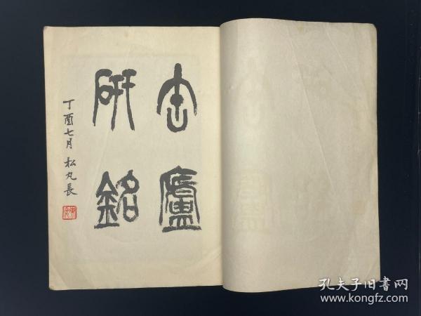 【希见初版】《缶庐研铭（缶庐砚铭）》1册 1958年松丸东鱼珂罗版精印