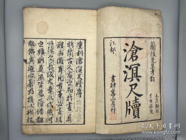 《沧溟先生尺牍三卷》1册全 (明）张所敬 辑、1730年江户嵩山房刻本