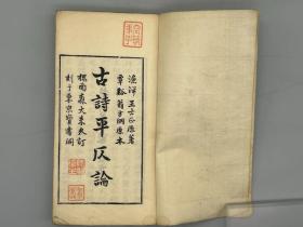 《古诗平仄论二卷》2册合订一厚册全 （清）王士禛 撰、日本明治27年（1894）森槐南刻本