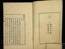 《读书指南一卷附录一卷》1册全 市野迷庵 撰、内藤湖南 编 1935年弘文堂排印