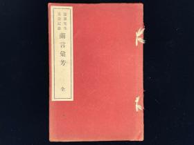 《远湖先生喜寿记念 兰言汇芳》1册全 1933年谷门精舍排印 岛田篁村、盐谷青山、中村敬宇等和诗 日本朱子学家内田周平七十七岁寿诞唱和集