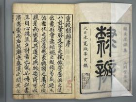 《隶辨二卷》2厚册全 （淸）顾霭吉 撰、日本宽政四年（1792）据康熙刻本覆刻文政六年（1823）重印