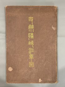 【中国疆域沿革图（支那疆域沿革图）附略说】 大开本2册全 （日本）重野安绎、河田羆同编、1896年富山房刊