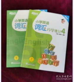 小学英语词汇巧学速记 4 上下 2本