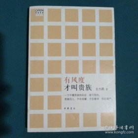 史杰鹏正品：旧时天气旧时衣 + 有风度才叫贵族【2本是作者史杰鹏签赠本】+ 悠悠我心：梁惠王古诗词二十讲 共3本合售