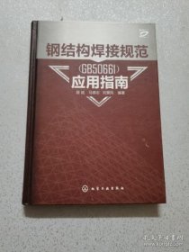 钢结构焊接规范（GB50661）应用指南