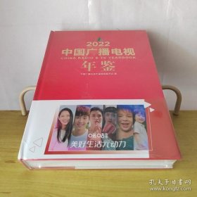 2022中国广播电视年鉴 PD
