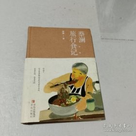 蔡澜旅行食记（全新升级版）