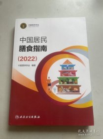 中国居民膳食指南（2022）