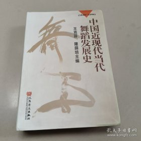 中国近现代当代舞蹈发展史（1840-1996）