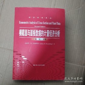 横截面与面板数据的计量经济分析（第二版）下册 （经济科学译丛）