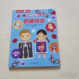 乐乐趣揭秘翻翻书：揭秘身体（精编版）