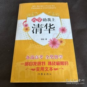 巧学助我上清华