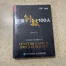 中国创投100人