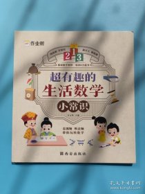 作业帮  超有趣的生活数学小常识  小学一二三四五六年级通用