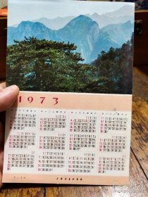 华山远眺1973年年历