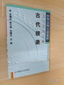 （中华文物古迹旅游）古代坛庙 古代桥梁 古代佛教石窟寺 3本合售