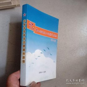 忆华北空政文工团战斗历程