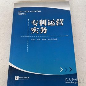 专利运营实务