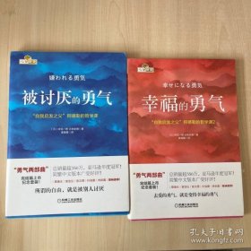 被讨厌的勇气： 自我启发之父”阿德勒的哲学课 + 幸福的勇气：“自我启发之父”阿德勒的哲学课2 两册合售