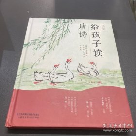 给孩子读唐诗(汉竹）