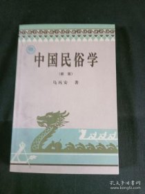中国民俗学（新版）