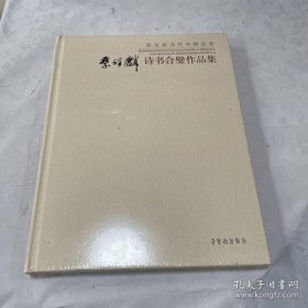 蔡祥林诗书合璧作品集