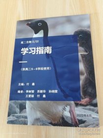 高二生物Ⅱ/Ⅲ学习指南（供高二5-6学段使用）+ 答案与解析 2册合售