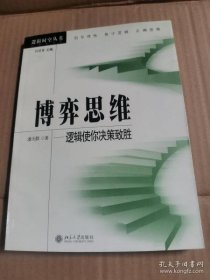 博弈思维：逻辑使你决策致胜