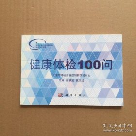 健康体检100问