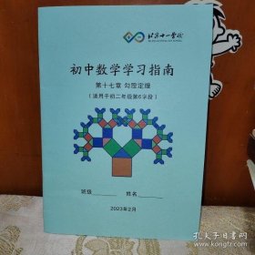 北京十一学校 初中数学学习指南 第十七章 勾股定理（适用于初二年级第6学段）