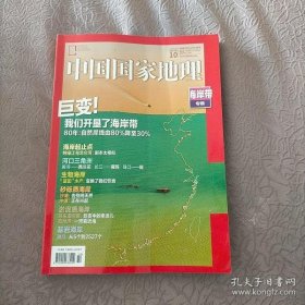 中国国家地理 2020 10 海岸带专辑